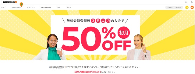 DMM英会話　無料会員登録日から3日以内の入会で初月50％OFFキャンペーン